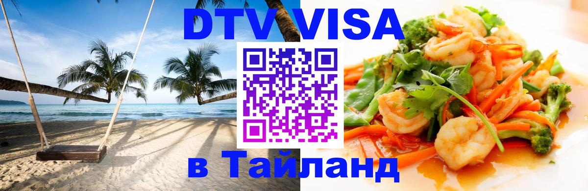 Visa ДТВ Тайланд помощь 